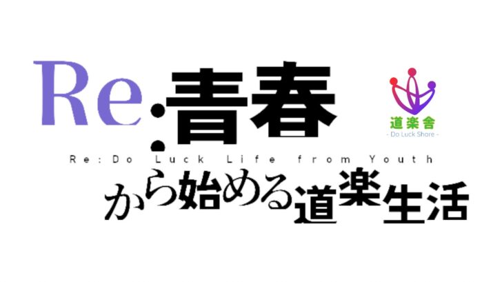 卒業生 新入生 新社会人に捧ぐメッセージ 後編 Re 青春 から始める道楽生活 道楽舎オフィシャルサイト 道中を楽しむコミュニティ Do Luck Share